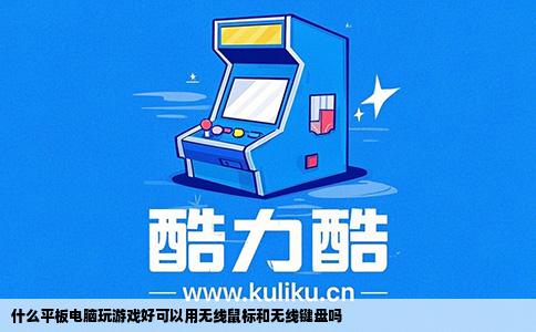 什么平板电脑玩游戏好可以用无线鼠标和无线键盘吗