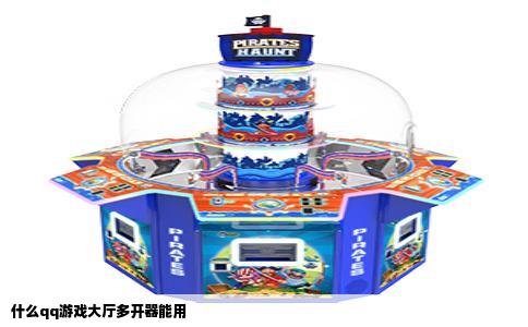 什么qq游戏大厅多开器能用