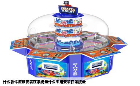 什么软件应该安装在系统盘什么不用安装在系统盘