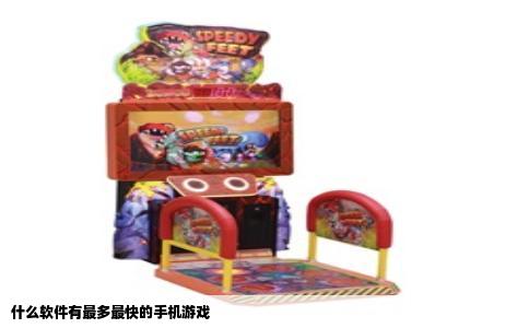什么软件有最多最快的手机游戏