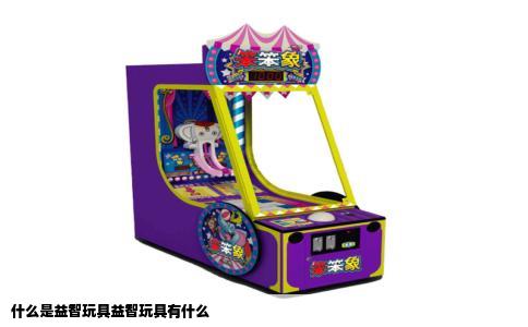 什么是益智玩具益智玩具有什么