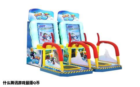 什么腾讯游戏最赚Q币