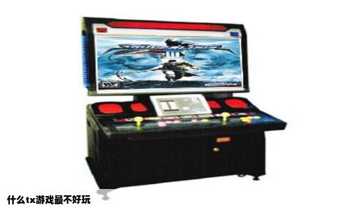 什么tx游戏最不好玩