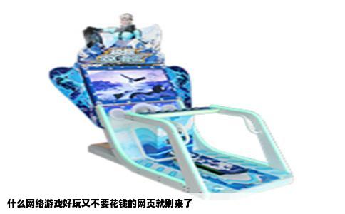 什么网络游戏好玩又不要花钱的网页就别来了