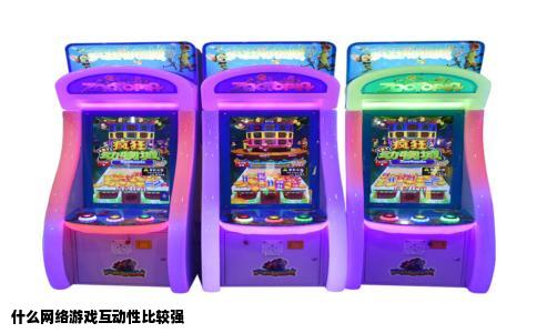 什么网络游戏互动性比较强