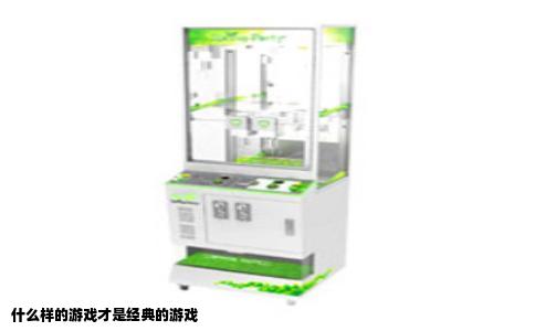 什么样的游戏才是经典的游戏