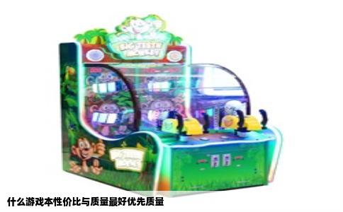 什么游戏本性价比与质量最好优先质量