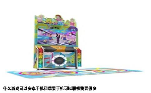 什么游戏可以安卓手机和苹果手机可以联机我要很多