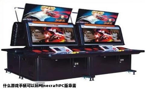 什么游戏手柄可以玩MinecraftPC版急需