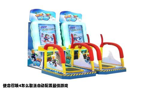 使命召唤4怎么取消自动配置最佳游戏