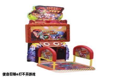 使命召唤6打不开游戏