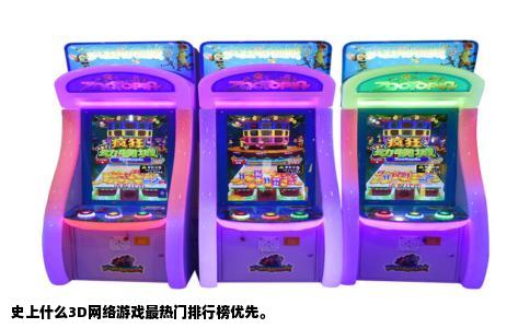 史上什么3D网络游戏最热门排行榜优先。