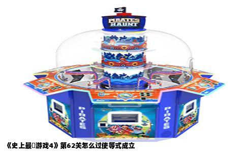 《史上最囧游戏4》第62关怎么过使等式成立