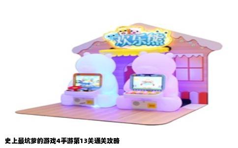 史上最坑爹的游戏4手游第13关通关攻略