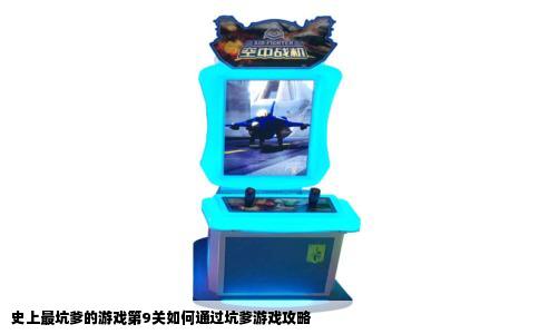史上最坑爹的游戏第9关如何通过坑爹游戏攻略