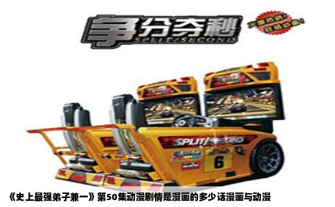 《史上最强弟子兼一》第50集动漫剧情是漫画的多少话漫画与动漫