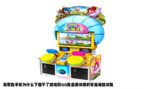 是智能手机为什么下载不了游戏和QQ我需要详细的答案谁能给我
