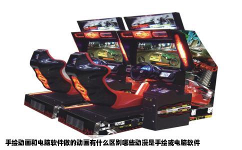 手绘动画和电脑软件做的动画有什么区别哪些动漫是手绘或电脑软件