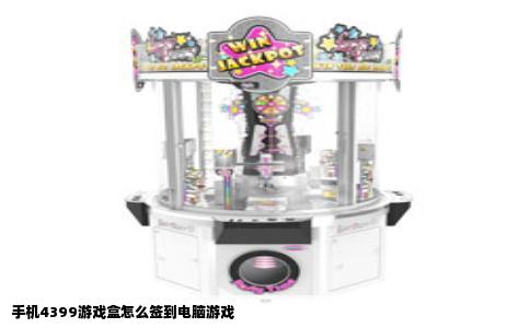 手机4399游戏盒怎么签到电脑游戏