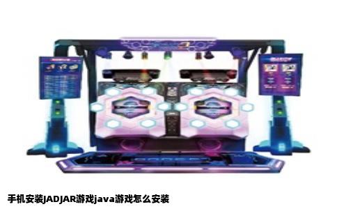 手机安装JADJAR游戏java游戏怎么安装