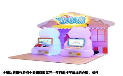 手机版的生存游戏不要和我的世界一样的那种尽量逼真点的。这种