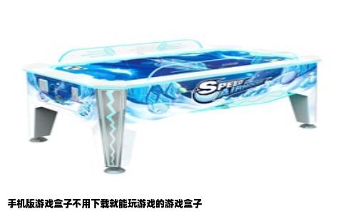 手机版游戏盒子不用下载就能玩游戏的游戏盒子