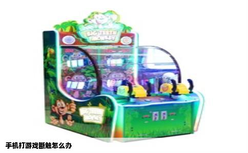 手机打游戏断触怎么办