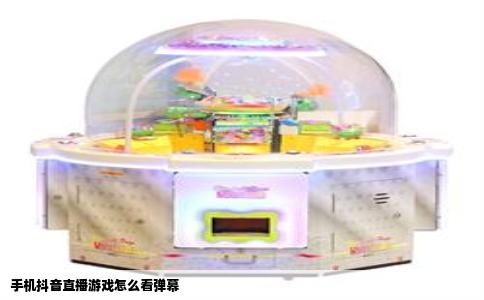 手机抖音直播游戏怎么看弹幕