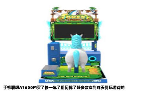 手机联想A7600M买了快一年了期间摔了好多次直到昨天我玩游戏的