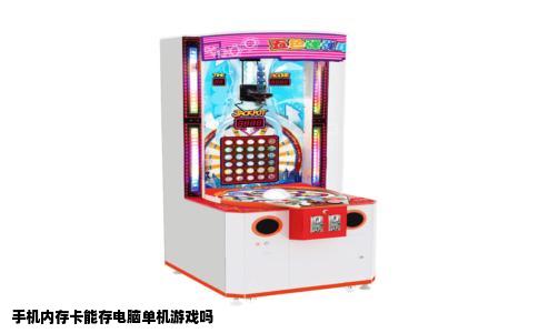 手机内存卡能存电脑单机游戏吗