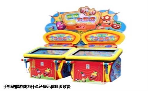 手机破解游戏为什么还提示信息要收费