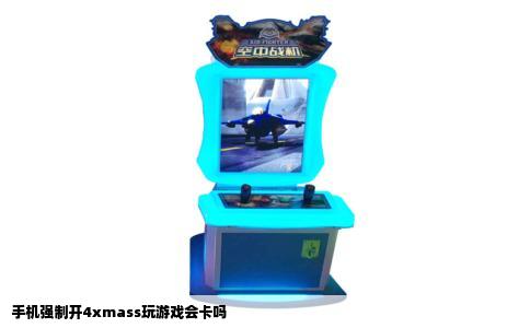 手机强制开4xmass玩游戏会卡吗