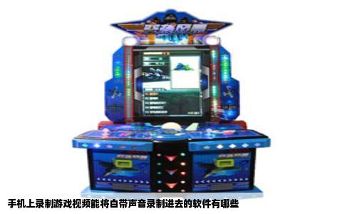 手机上录制游戏视频能将自带声音录制进去的软件有哪些