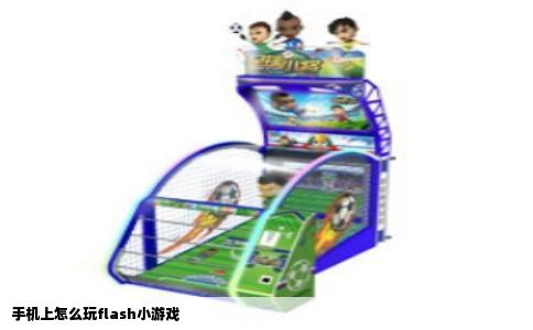 手机上怎么玩flash小游戏