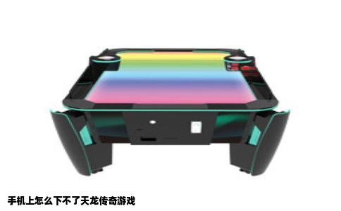 手机上怎么下不了天龙传奇游戏