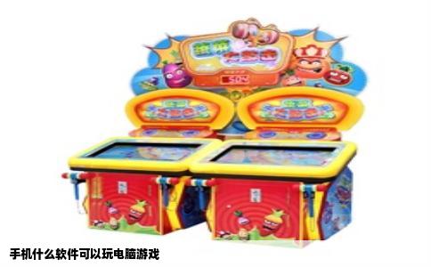 手机什么软件可以玩电脑游戏