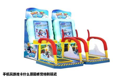 手机玩游戏卡什么原因感觉特别延迟