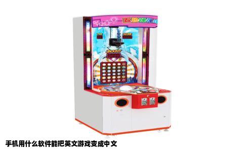 手机用什么软件能把英文游戏变成中文