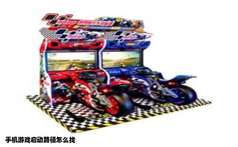 手机游戏启动路径怎么找
