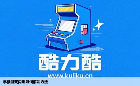 手机游戏闪退如何解决方法