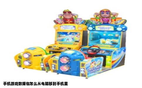 手机游戏数据包怎么从电脑移到手机里