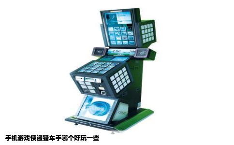 手机游戏侠盗猎车手哪个好玩一些