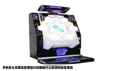 手机怎么设置动态壁纸比如那些什么动漫的动态壁纸