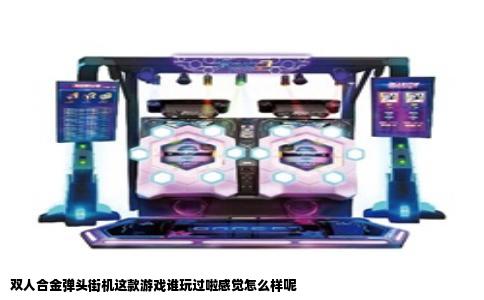 双人合金弹头街机这款游戏谁玩过啦感觉怎么样呢