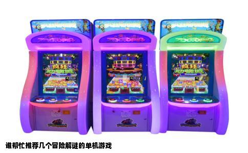 谁帮忙推荐几个冒险解谜的单机游戏