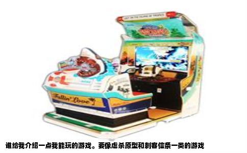谁给我介绍一点我能玩的游戏。要像虐杀原型和刺客信条一类的游戏