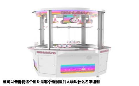 谁可以告诉我这个图片是哪个动漫里的人物叫什么名字谢谢