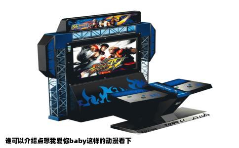 谁可以介绍点想我爱你baby这样的动漫看下