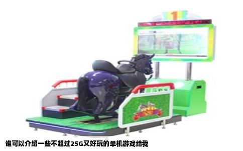 谁可以介绍一些不超过25G又好玩的单机游戏给我