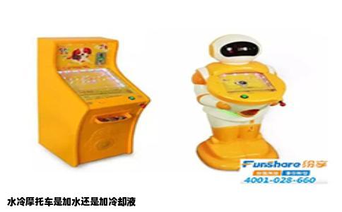 水冷摩托车是加水还是加冷却液